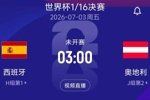 1/16决赛对阵:H1西班牙对阵J2奥地利!北京时间7月3日3:00开球
