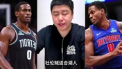先签后换有戏!大史曾谈:詹姆斯如果要离开,湖人能报价抢杜伦