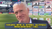 德尚盛赞姆总:只要有姆巴佩在就不用担心,他从不怀疑自己!